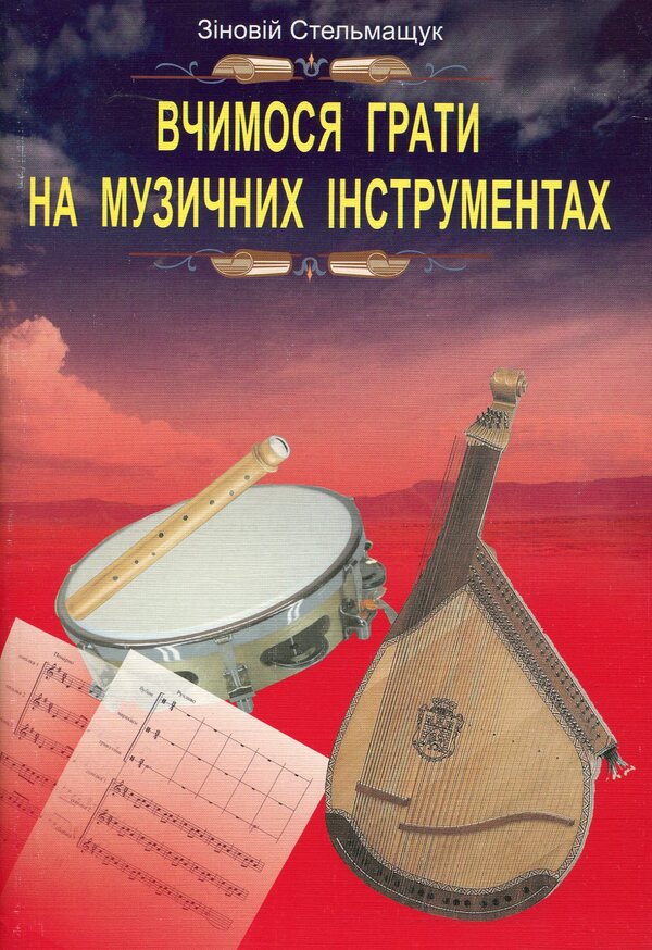 We Learn To Play Musical Instruments / Вчимося грати на музичних інструментах Zinovy ​​Stelmashchuk / Зиновий Стельмащук 9789661022590-1