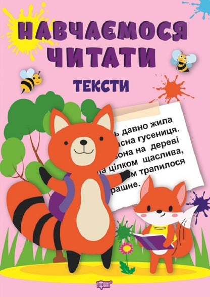 We Learn To Read.Lyrics / Навчаємося читати. Тексти Anastasia Fisyna / Анастасія Фісіна 9786175240434-1