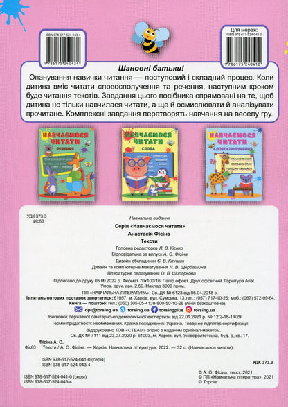 We Learn To Read.Lyrics / Навчаємося читати. Тексти Anastasia Fisyna / Анастасія Фісіна 9786175240434-2