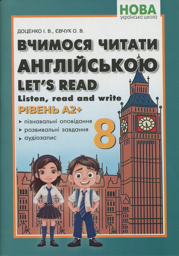 We Learn To Read English. Grade 8 / Вчимося читати англійською. 8 клас I. Dotsenko, Oksana Evchuk / И. Доценко, Оксана Евчук 9786175394083-1