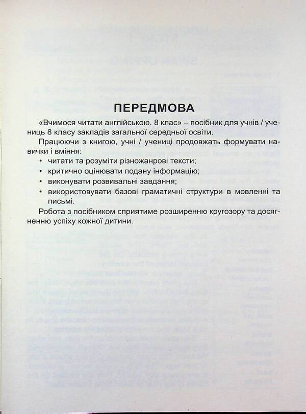 We Learn To Read English. Grade 8 / Вчимося читати англійською. 8 клас I. Dotsenko, Oksana Evchuk / И. Доценко, Оксана Евчук 9786175394083-3