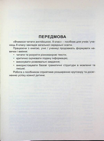 We Learn To Read English. Grade 8 / Вчимося читати англійською. 8 клас I. Dotsenko, Oksana Evchuk / И. Доценко, Оксана Евчук 9786175394083-3
