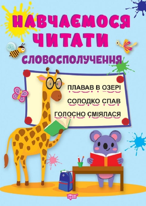 We Learn To Read Phrase - Навчамося читати Словосполучення Anastasia Fisyna - Анастася Фсна 9786175240441-1