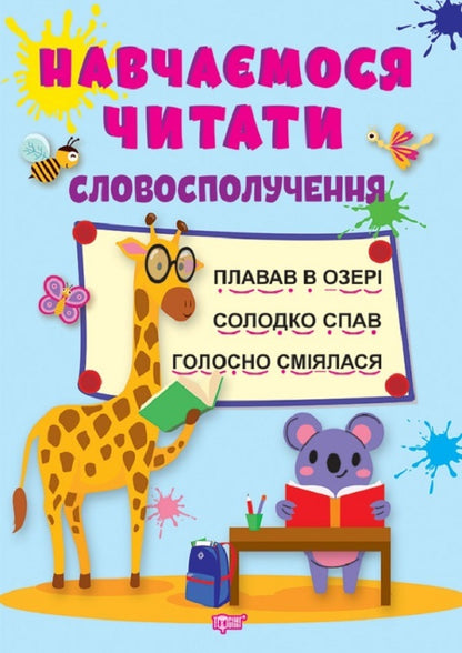 We Learn To Read Phrase - Навчамося читати Словосполучення Anastasia Fisyna - Анастася Фсна 9786175240441-1