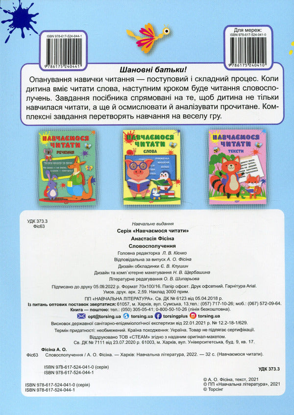 We Learn To Read Phrase - Навчамося читати Словосполучення Anastasia Fisyna - Анастася Фсна 9786175240441-2