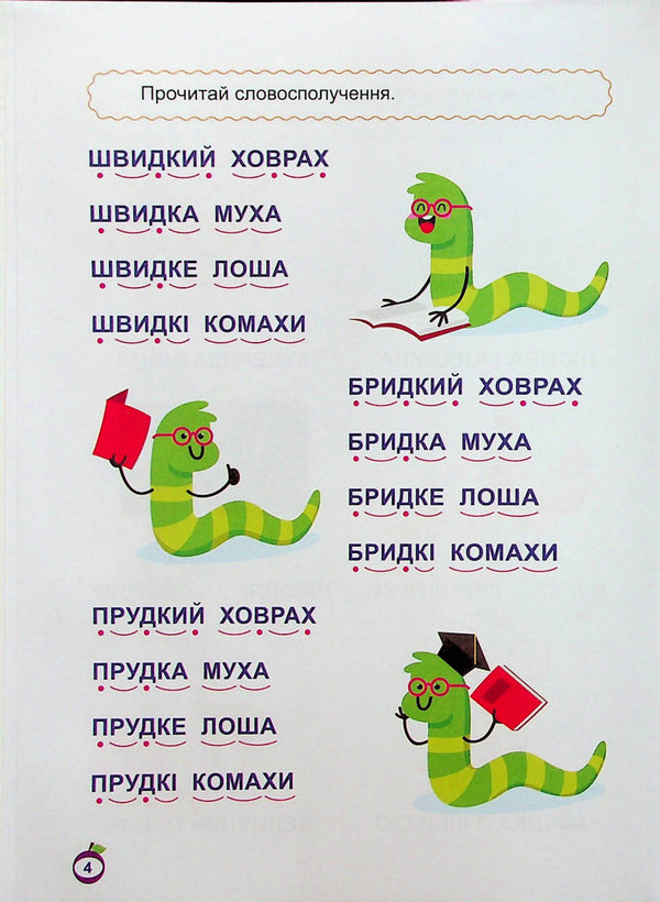 We Learn To Read Phrase - Навчамося читати Словосполучення Anastasia Fisyna - Анастася Фсна 9786175240441-5