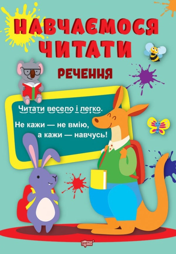 We Learn To Read Sentence - Навчамося читати Речення Anastasia Fisyna - Анастася Фсна 9786175240458-1