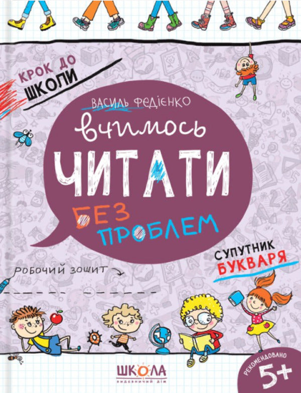 We Learn To Read Without Problems. Blue Graphic Grid / Вчимось читати без проблем. Синя графічна сітка Vasyl Fedyenko / Василь Федієнко 9789664296318-1