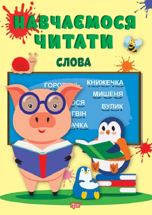 We Learn To Read Words - Навчамося читати Слова Anastasia Fisyna - Анастася Фсна 9786175240427-1