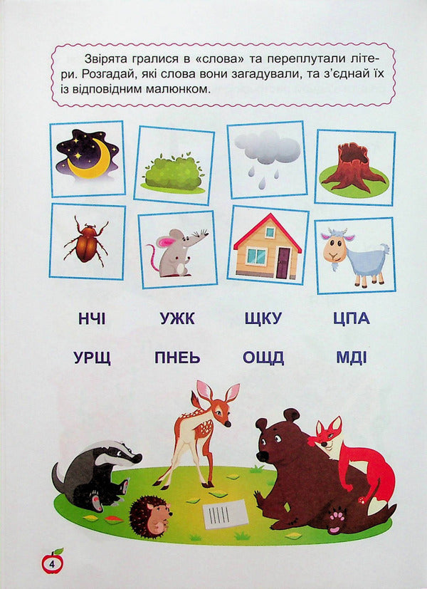 We Learn To Read Words - Навчамося читати Слова Anastasia Fisyna - Анастася Фсна 9786175240427-5