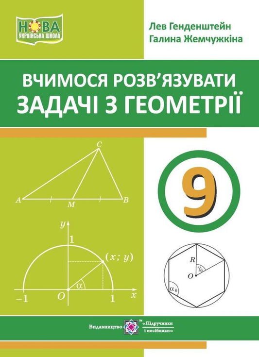 We Learn To Solve Geometry Problems 9Th Grade - Вчимося розвязувати задач з геометр 9 клас Lev Hendenstein, Halyna Zhemchuzhkina - Лев Генденштейн, Галина Жемчужкна 9789660745483-1