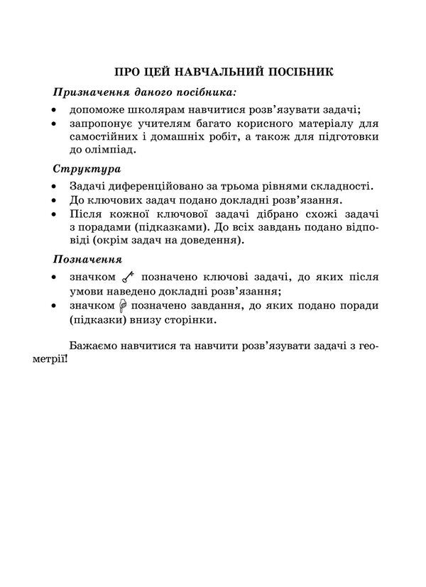 We Learn To Solve Geometry Problems 9Th Grade - Вчимося розвязувати задач з геометр 9 клас Lev Hendenstein, Halyna Zhemchuzhkina - Лев Генденштейн, Галина Жемчужкна 9789660745483-3