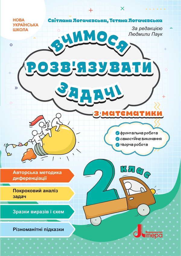 We Learn To Solve Mathematics Problems. Grade 2 / Вчимося розв'язувати задачі з математики. 2 клас Svetlana Logachevskaya, Tatiana Logachevskaya / Svetlana logachevskaya, Tatyana logachevskaya 9789669455086-1
