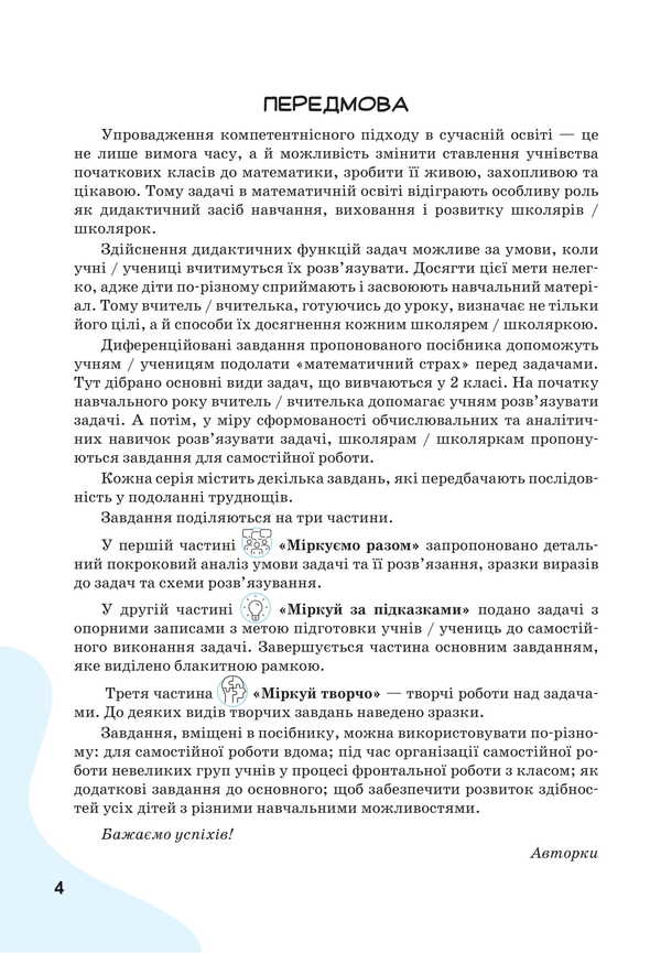 We Learn To Solve Mathematics Problems. Grade 2 / Вчимося розв'язувати задачі з математики. 2 клас Svetlana Logachevskaya, Tatiana Logachevskaya / Svetlana logachevskaya, Tatyana logachevskaya 9789669455086-3