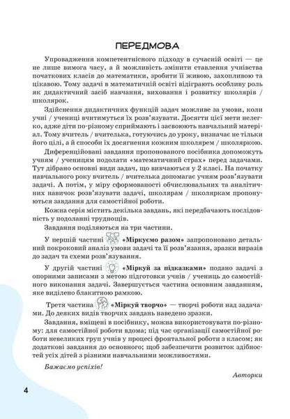 We Learn To Solve Mathematics Problems. Grade 2 / Вчимося розв'язувати задачі з математики. 2 клас Svetlana Logachevskaya, Tatiana Logachevskaya / Svetlana logachevskaya, Tatyana logachevskaya 9789669455086-3