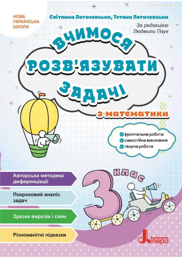 We Learn To Solve Mathematics Problems. Grade 3 / Вчимося розв'язувати задачі з математики. 3 клас Svetlana Logachevskaya, Tatiana Logachevskaya / Svetlana logachevskaya, Tatyana logachevskaya 9789669455154-1