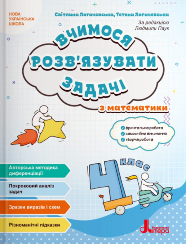 We Learn To Solve Mathematics Problems. Grade 4 / Вчимося розв'язувати задачі з математики. 4 клас Svetlana Logachevskaya, Tatiana Logachevskaya / Svetlana logachevskaya, Tatyana logachevskaya 9789669455482-1