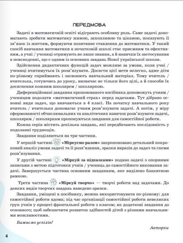 We Learn To Solve Mathematics Problems. Grade 4 / Вчимося розв'язувати задачі з математики. 4 клас Svetlana Logachevskaya, Tatiana Logachevskaya / Svetlana logachevskaya, Tatyana logachevskaya 9789669455482-3
