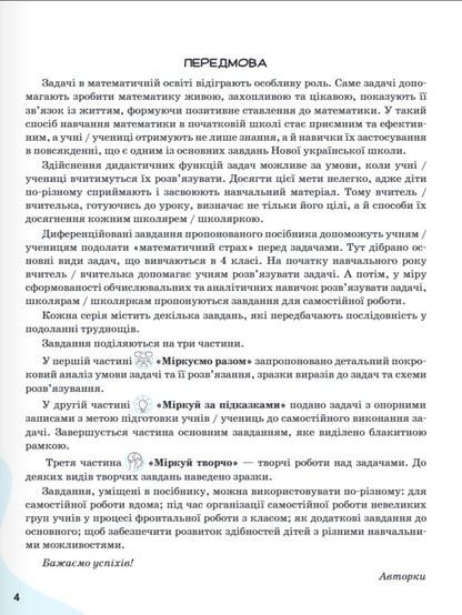We Learn To Solve Mathematics Problems. Grade 4 / Вчимося розв'язувати задачі з математики. 4 клас Svetlana Logachevskaya, Tatiana Logachevskaya / Svetlana logachevskaya, Tatyana logachevskaya 9789669455482-3