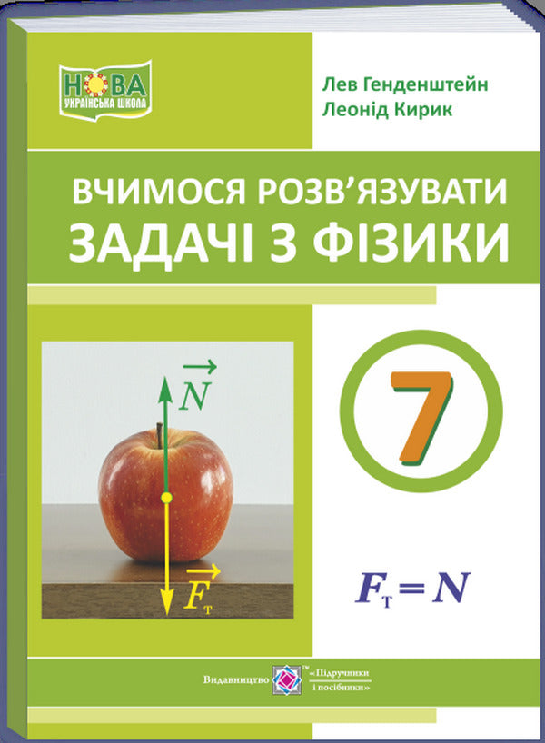 We Learn To Solve Physics Problems. 7Th Grade / Вчимося розв’язувати задачі з фізики. 7 клас Lev Hendenstein, Leonid Kyryk / Лев Генденштейн, Леонід Кирик 9789660743373-1