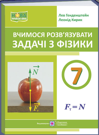We Learn To Solve Physics Problems. 7Th Grade / Вчимося розв’язувати задачі з фізики. 7 клас Lev Hendenstein, Leonid Kyryk / Лев Генденштейн, Леонід Кирик 9789660743373-1