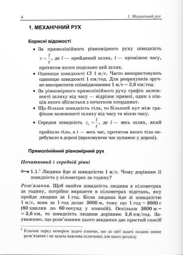 We Learn To Solve Physics Problems. 7Th Grade / Вчимося розв’язувати задачі з фізики. 7 клас Lev Hendenstein, Leonid Kyryk / Лев Генденштейн, Леонід Кирик 9789660743373-2