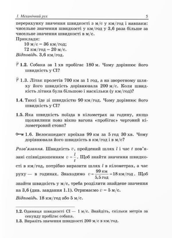 We Learn To Solve Physics Problems. 7Th Grade / Вчимося розв’язувати задачі з фізики. 7 клас Lev Hendenstein, Leonid Kyryk / Лев Генденштейн, Леонід Кирик 9789660743373-3