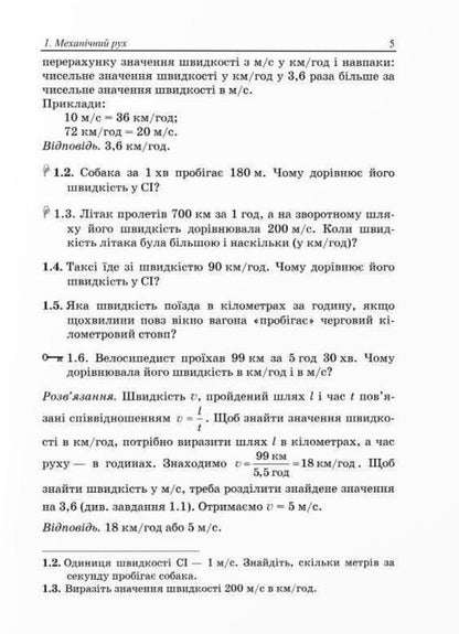 We Learn To Solve Physics Problems. 7Th Grade / Вчимося розв’язувати задачі з фізики. 7 клас Lev Hendenstein, Leonid Kyryk / Лев Генденштейн, Леонід Кирик 9789660743373-3