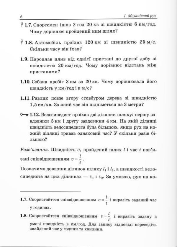 We Learn To Solve Physics Problems. 7Th Grade / Вчимося розв’язувати задачі з фізики. 7 клас Lev Hendenstein, Leonid Kyryk / Лев Генденштейн, Леонід Кирик 9789660743373-4