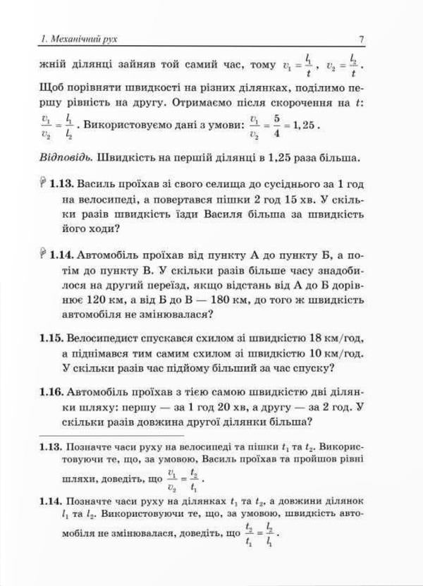 We Learn To Solve Physics Problems. 7Th Grade / Вчимося розв’язувати задачі з фізики. 7 клас Lev Hendenstein, Leonid Kyryk / Лев Генденштейн, Леонід Кирик 9789660743373-5