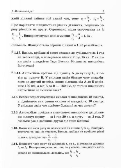 We Learn To Solve Physics Problems. 7Th Grade / Вчимося розв’язувати задачі з фізики. 7 клас Lev Hendenstein, Leonid Kyryk / Лев Генденштейн, Леонід Кирик 9789660743373-5