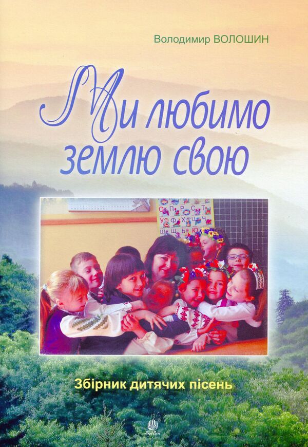 We Love Our Land. A Collection Of Childrens Songs - Ми любимо свою землю. Збрник дитячих псень Vladimir Voloshyn - Володимир Волошин 9790707534267-1