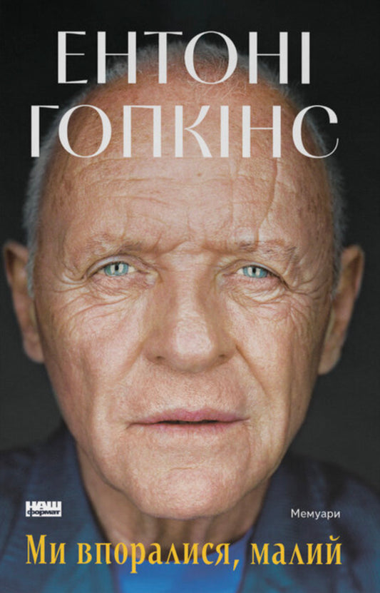 We Made It, Kid / Ми впоралися, малий Anthony Hopkins / Ентоні Хопкінс 9786178650155-1
