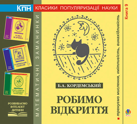 We Make A Discovery Book Nine - Робимо вдкриття Книга девята Boris Kordemsky - Борис Кордемський 9789661006996-1