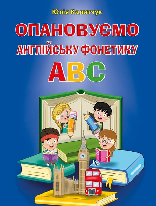 We Master English Phonetics ABC - Опановумо англйську фонетику ABC Julia Kalytchuk - Юля Калитчук 9789664988039-1