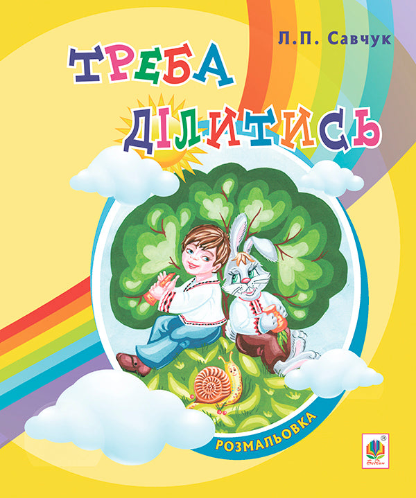 We Need To Share. Poems. Paint For Preschool Children / Треба ділитись. Вірші. Розмальовка для дітей дошкільного віку Lyudmila Savchuk / Людмила Савчук 9789661037358-1