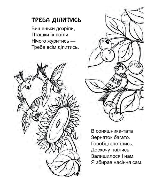 We Need To Share. Poems. Paint For Preschool Children / Треба ділитись. Вірші. Розмальовка для дітей дошкільного віку Lyudmila Savchuk / Людмила Савчук 9789661037358-2