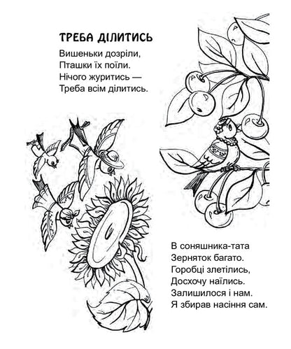 We Need To Share. Poems. Paint For Preschool Children / Треба ділитись. Вірші. Розмальовка для дітей дошкільного віку Lyudmila Savchuk / Людмила Савчук 9789661037358-2