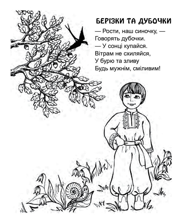 We Need To Share. Poems. Paint For Preschool Children / Треба ділитись. Вірші. Розмальовка для дітей дошкільного віку Lyudmila Savchuk / Людмила Савчук 9789661037358-3