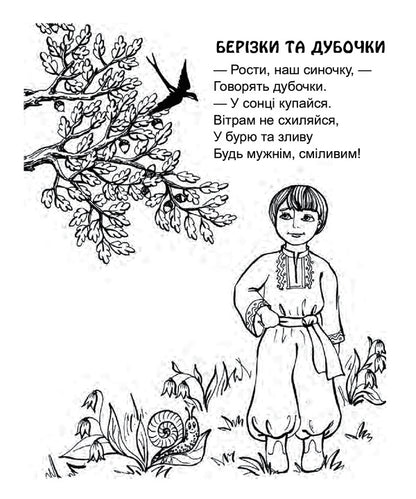 We Need To Share. Poems. Paint For Preschool Children / Треба ділитись. Вірші. Розмальовка для дітей дошкільного віку Lyudmila Savchuk / Людмила Савчук 9789661037358-3