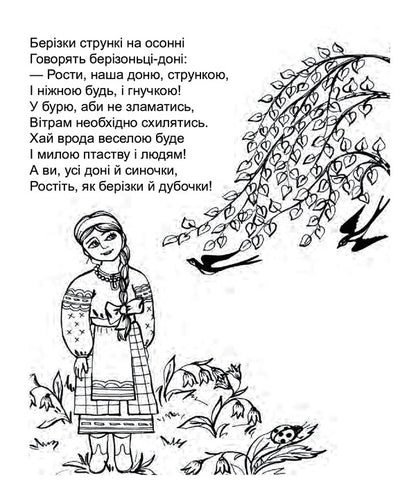 We Need To Share. Poems. Paint For Preschool Children / Треба ділитись. Вірші. Розмальовка для дітей дошкільного віку Lyudmila Savchuk / Людмила Савчук 9789661037358-4