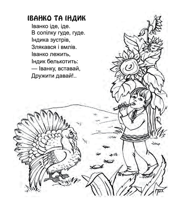 We Need To Share. Poems. Paint For Preschool Children / Треба ділитись. Вірші. Розмальовка для дітей дошкільного віку Lyudmila Savchuk / Людмила Савчук 9789661037358-5