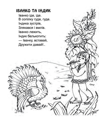 We Need To Share. Poems. Paint For Preschool Children / Треба ділитись. Вірші. Розмальовка для дітей дошкільного віку Lyudmila Savchuk / Людмила Савчук 9789661037358-5