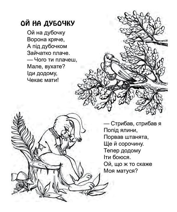 We Need To Share. Poems. Paint For Preschool Children / Треба ділитись. Вірші. Розмальовка для дітей дошкільного віку Lyudmila Savchuk / Людмила Савчук 9789661037358-6