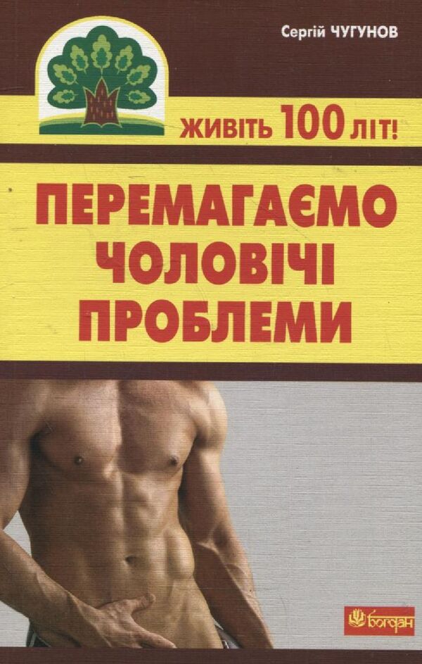 We Overcome Men's Problems / Перемагаємо чоловічі проблеми Sergey Chugunov / Сергій Чугунов 9789661021142,9789661025737-1