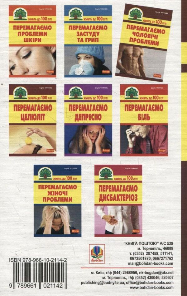 We Overcome Men's Problems / Перемагаємо чоловічі проблеми Sergey Chugunov / Сергій Чугунов 9789661021142,9789661025737-2