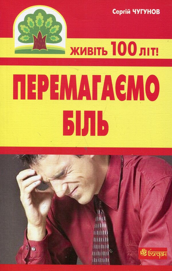 We Overcome Pain (Myositis, Myalgia And Neuralgia) / Перемагаємо біль (міозити, міалгію та невралгію) Sergey Chugunov / Сергій Чугунов 9789661021104-1