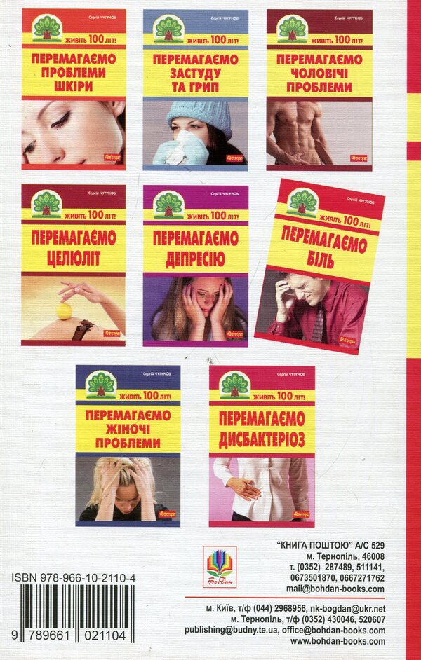 We Overcome Pain (Myositis, Myalgia And Neuralgia) / Перемагаємо біль (міозити, міалгію та невралгію) Sergey Chugunov / Сергій Чугунов 9789661021104-2