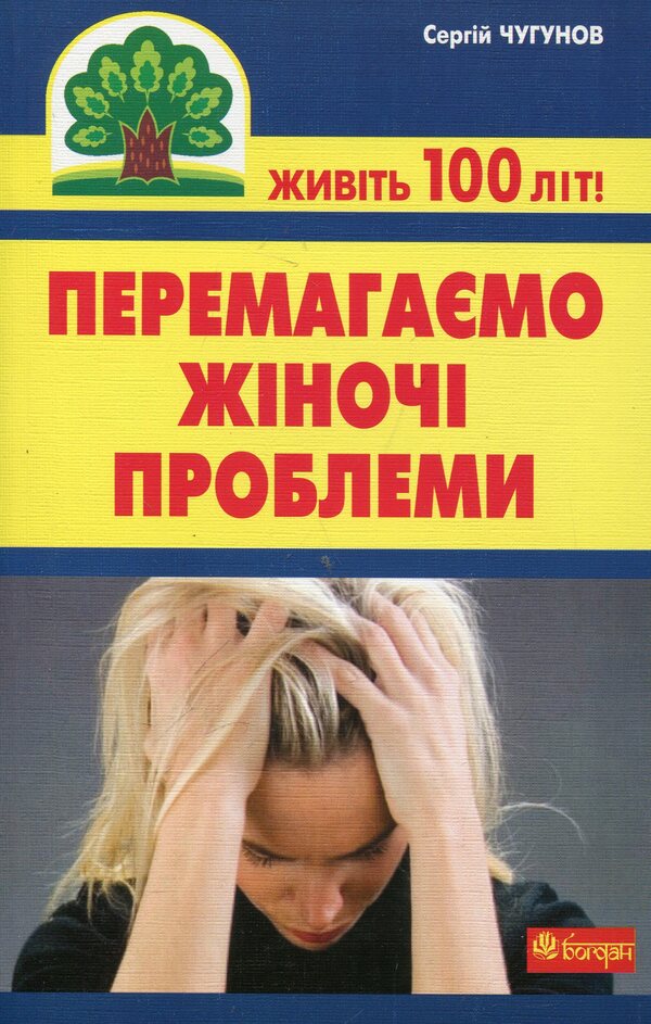 We Overcome Women's Problems / Перемагаємо жіночі проблеми Sergey Chugunov / Сергій Чугунов 9789661021135-1