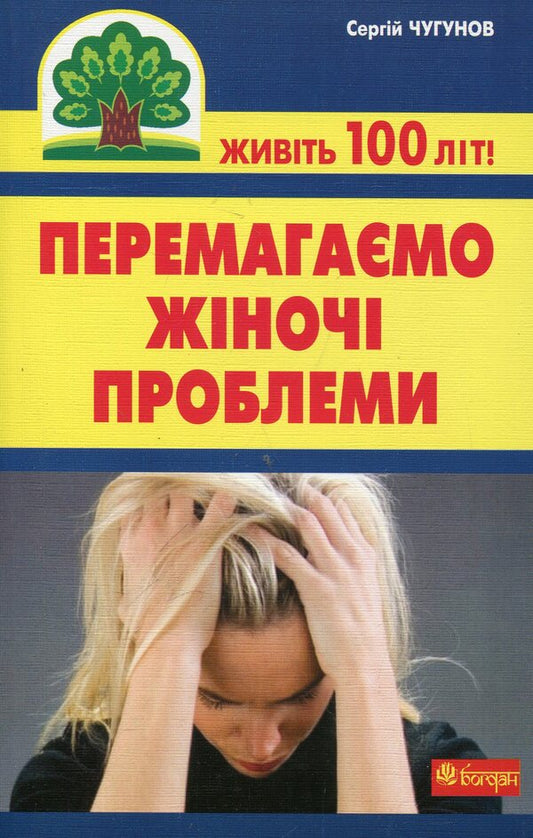 We Overcome Women's Problems / Перемагаємо жіночі проблеми Sergey Chugunov / Сергій Чугунов 9789661021135-1
